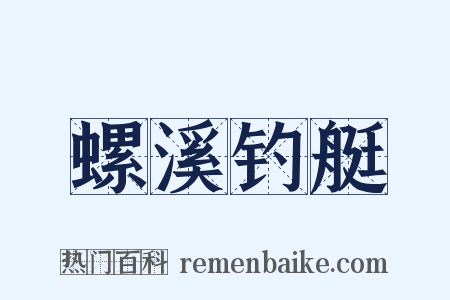 螺溪钓艇是什么意思的图片